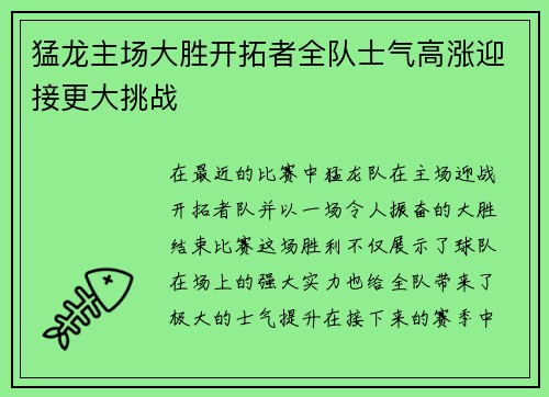 猛龙主场大胜开拓者全队士气高涨迎接更大挑战
