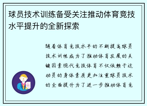 球员技术训练备受关注推动体育竞技水平提升的全新探索