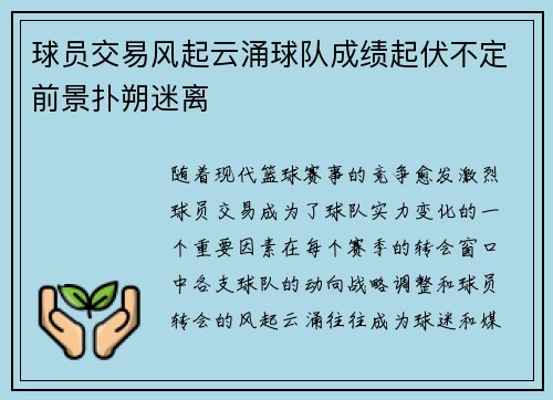 球员交易风起云涌球队成绩起伏不定前景扑朔迷离