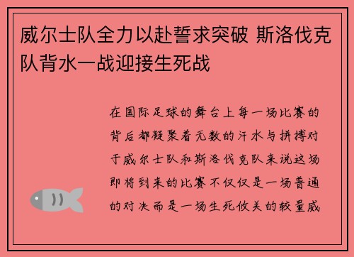 威尔士队全力以赴誓求突破 斯洛伐克队背水一战迎接生死战
