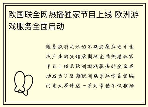 欧国联全网热播独家节目上线 欧洲游戏服务全面启动