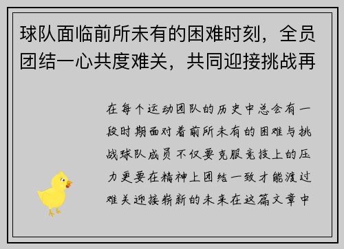 球队面临前所未有的困难时刻，全员团结一心共度难关，共同迎接挑战再创辉煌