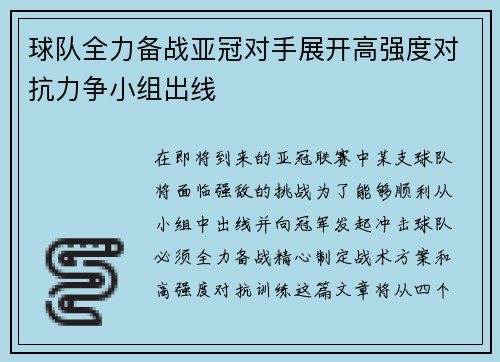球队全力备战亚冠对手展开高强度对抗力争小组出线