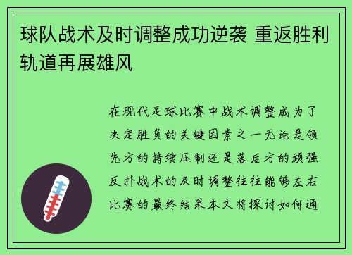 球队战术及时调整成功逆袭 重返胜利轨道再展雄风