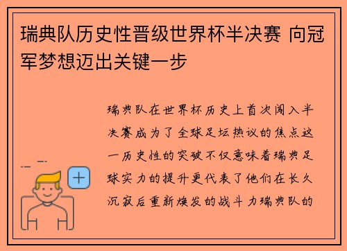 瑞典队历史性晋级世界杯半决赛 向冠军梦想迈出关键一步