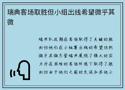 瑞典客场取胜但小组出线希望微乎其微