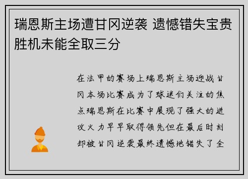 瑞恩斯主场遭甘冈逆袭 遗憾错失宝贵胜机未能全取三分
