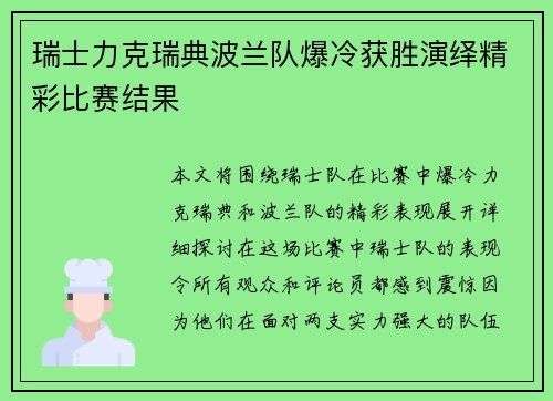 瑞士力克瑞典波兰队爆冷获胜演绎精彩比赛结果