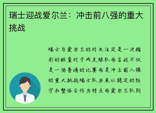 瑞士迎战爱尔兰：冲击前八强的重大挑战