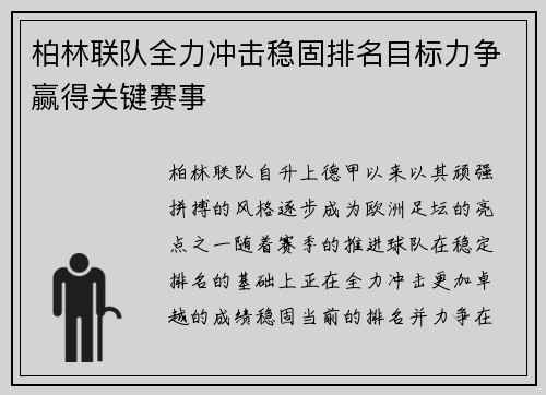 柏林联队全力冲击稳固排名目标力争赢得关键赛事