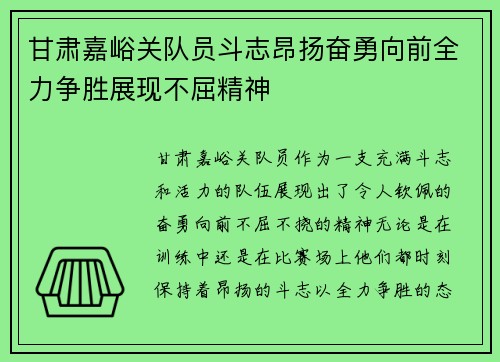 甘肃嘉峪关队员斗志昂扬奋勇向前全力争胜展现不屈精神
