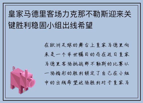 皇家马德里客场力克那不勒斯迎来关键胜利稳固小组出线希望