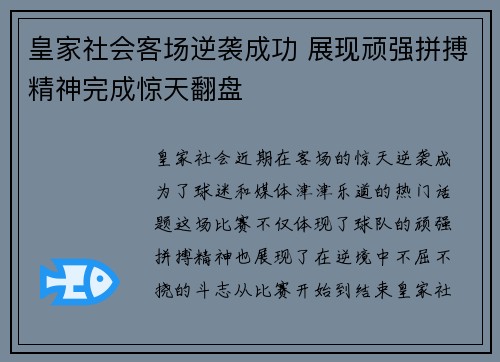 皇家社会客场逆袭成功 展现顽强拼搏精神完成惊天翻盘
