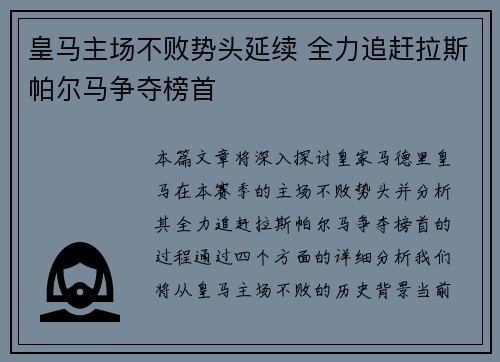皇马主场不败势头延续 全力追赶拉斯帕尔马争夺榜首