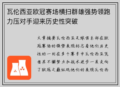 瓦伦西亚欧冠赛场横扫群雄强势领跑力压对手迎来历史性突破