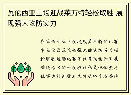 瓦伦西亚主场迎战莱万特轻松取胜 展现强大攻防实力
