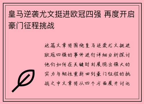 皇马逆袭尤文挺进欧冠四强 再度开启豪门征程挑战