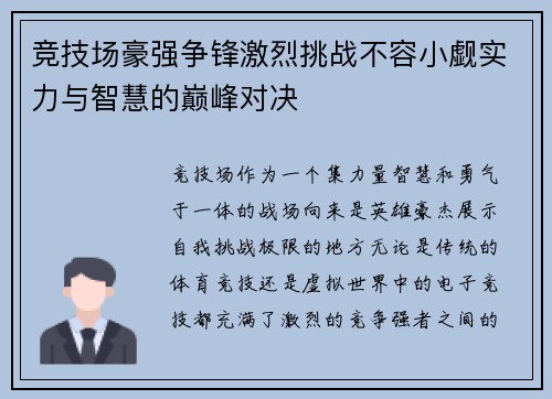 竞技场豪强争锋激烈挑战不容小觑实力与智慧的巅峰对决