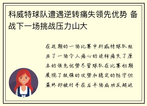 科威特球队遭遇逆转痛失领先优势 备战下一场挑战压力山大