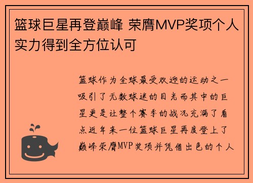 篮球巨星再登巅峰 荣膺MVP奖项个人实力得到全方位认可