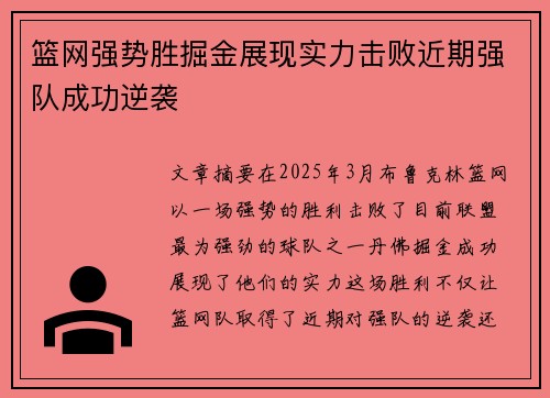 篮网强势胜掘金展现实力击败近期强队成功逆袭