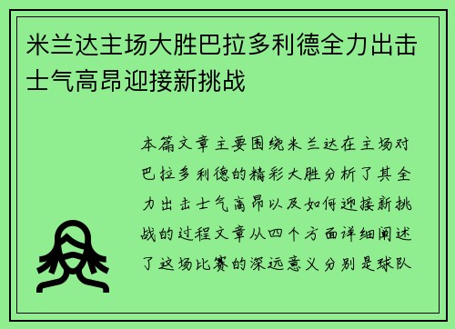 米兰达主场大胜巴拉多利德全力出击士气高昂迎接新挑战