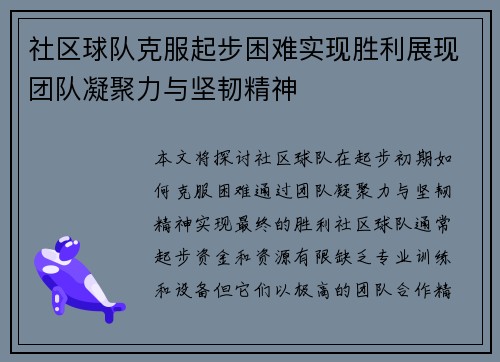 社区球队克服起步困难实现胜利展现团队凝聚力与坚韧精神