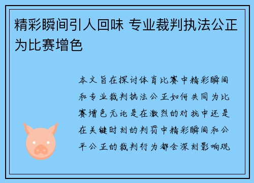 精彩瞬间引人回味 专业裁判执法公正为比赛增色