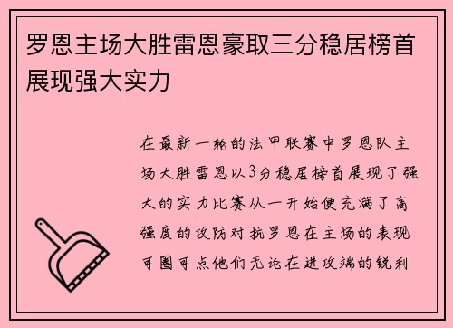 罗恩主场大胜雷恩豪取三分稳居榜首展现强大实力