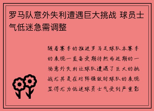 罗马队意外失利遭遇巨大挑战 球员士气低迷急需调整