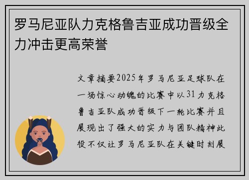罗马尼亚队力克格鲁吉亚成功晋级全力冲击更高荣誉