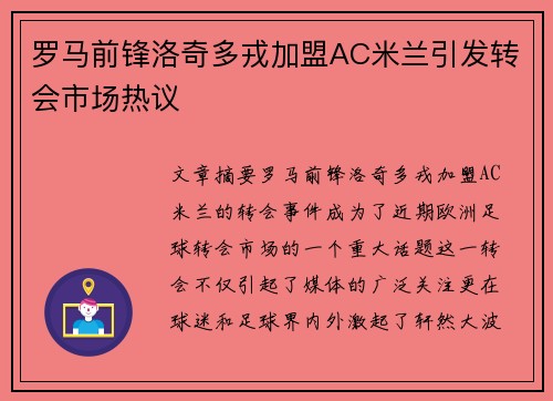 罗马前锋洛奇多戎加盟AC米兰引发转会市场热议
