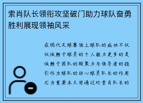 索肖队长领衔攻坚破门助力球队奋勇胜利展现领袖风采