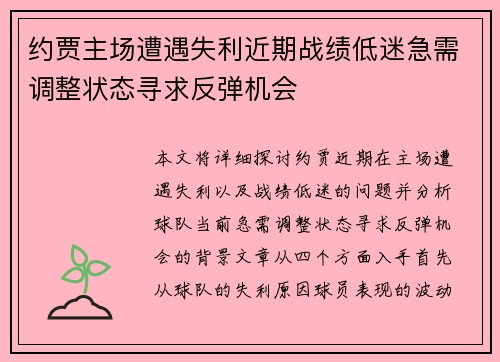 约贾主场遭遇失利近期战绩低迷急需调整状态寻求反弹机会