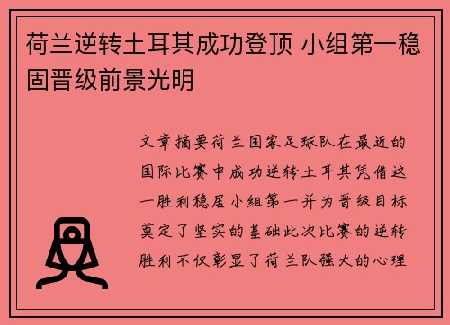荷兰逆转土耳其成功登顶 小组第一稳固晋级前景光明