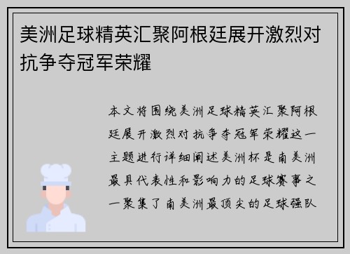 美洲足球精英汇聚阿根廷展开激烈对抗争夺冠军荣耀