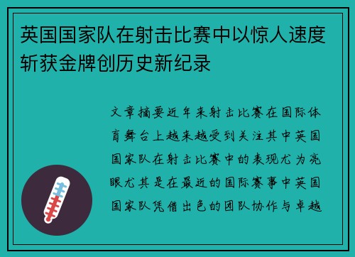 英国国家队在射击比赛中以惊人速度斩获金牌创历史新纪录