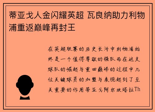 蒂亚戈人金闪耀英超 瓦良纳助力利物浦重返巅峰再封王