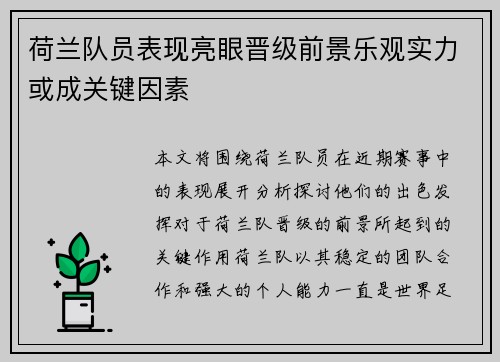 荷兰队员表现亮眼晋级前景乐观实力或成关键因素