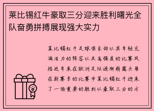 莱比锡红牛豪取三分迎来胜利曙光全队奋勇拼搏展现强大实力