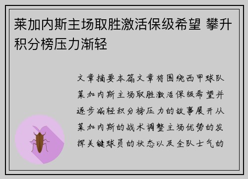 莱加内斯主场取胜激活保级希望 攀升积分榜压力渐轻