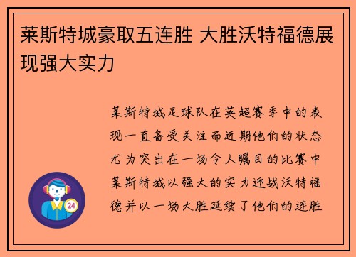 莱斯特城豪取五连胜 大胜沃特福德展现强大实力