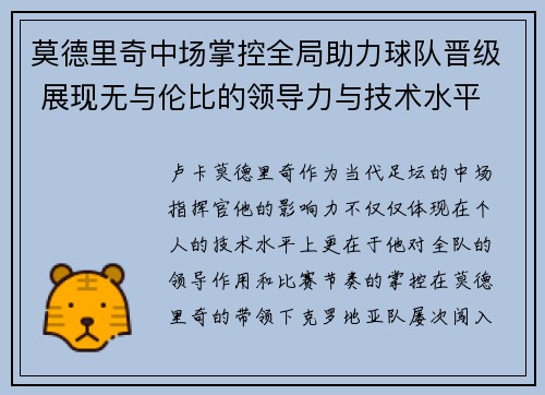 莫德里奇中场掌控全局助力球队晋级 展现无与伦比的领导力与技术水平