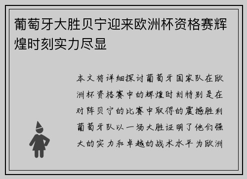 葡萄牙大胜贝宁迎来欧洲杯资格赛辉煌时刻实力尽显