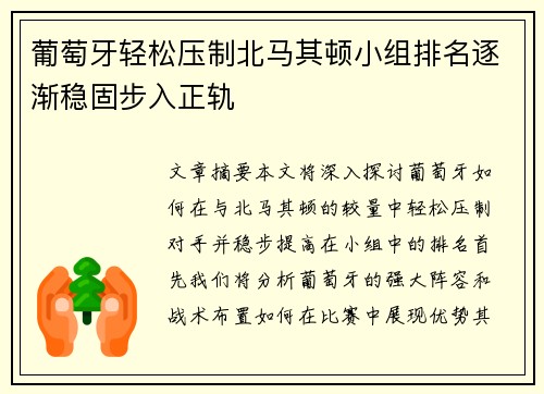 葡萄牙轻松压制北马其顿小组排名逐渐稳固步入正轨