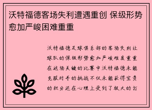沃特福德客场失利遭遇重创 保级形势愈加严峻困难重重