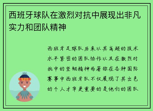 西班牙球队在激烈对抗中展现出非凡实力和团队精神