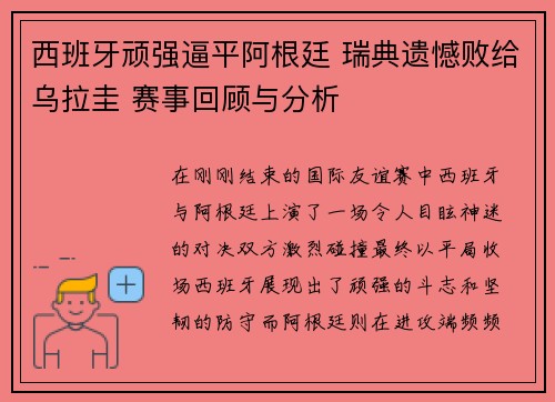 西班牙顽强逼平阿根廷 瑞典遗憾败给乌拉圭 赛事回顾与分析