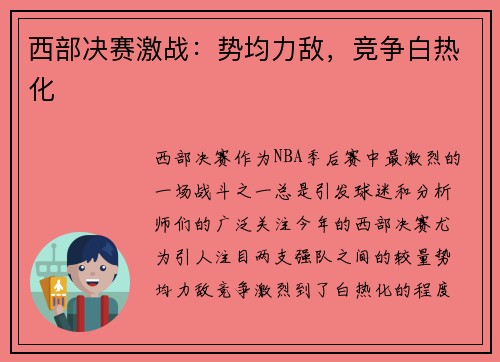 西部决赛激战：势均力敌，竞争白热化