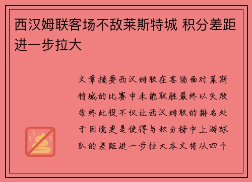 西汉姆联客场不敌莱斯特城 积分差距进一步拉大